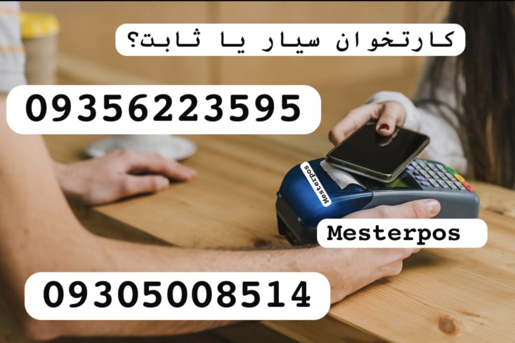 کارتخوان سیار یا ثابت؟